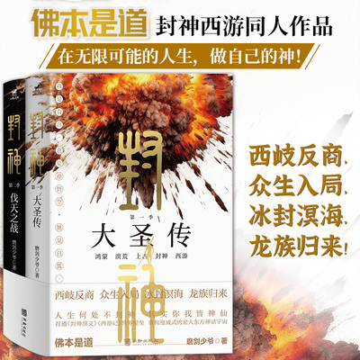 【当当网正版】封神（全二册）佛本是道！打通《封神演义》《西游记》世界壁垒，重构漫威式的宏大东方神话宇宙 封神西游同人作品