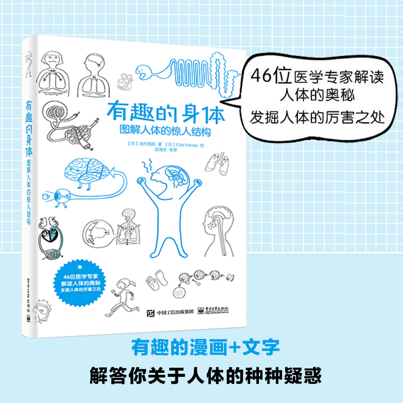 当当网有趣的身体：图解人体的惊人结构迟海东等；[日]北村昌阳电子工业出版社正版书籍