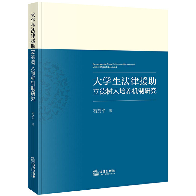 大学生法律援助立德树人培养机制研究