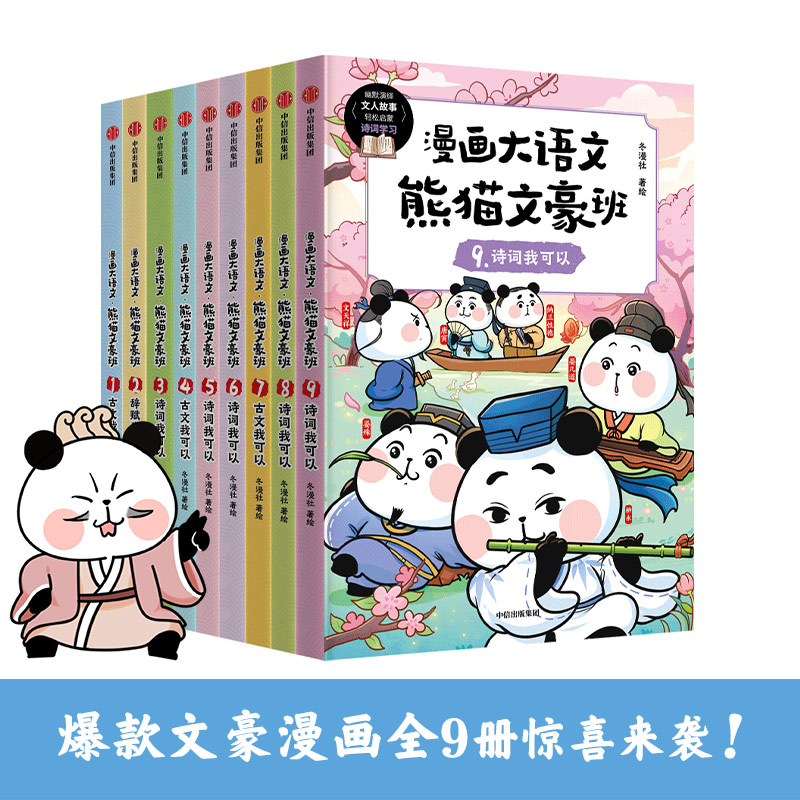 漫画大语文·熊猫文豪班（1-3辑 全9册）幽默演绎文豪故事，轻松启蒙诗词学习【包邮】