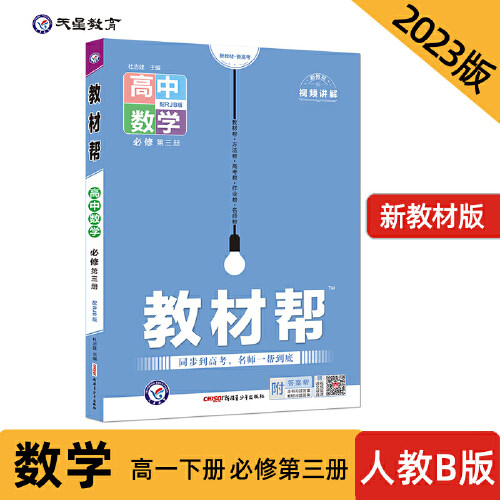 教材帮 必修 第三册 数学 rjb (人教b版新教材)高一下册教材全解同步