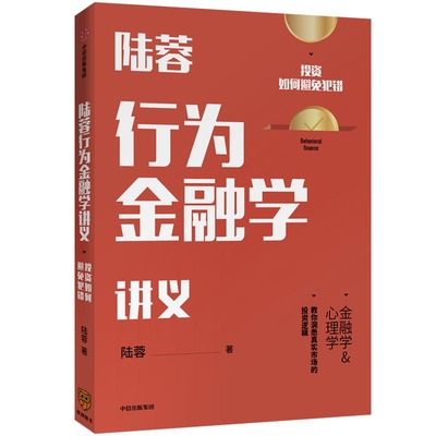 当当网 陆蓉行为金融学讲义：每个投资者都该懂的实战智慧 投资指南 中信出版社  正版书籍