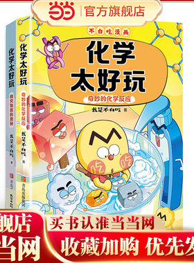 不白吃漫画 化学太好玩 套装全2册（探究物质的奥秘+神奇的化学反应 不白吃学科启蒙系列 小升初衔接学科漫画 我是不白吃全新力作