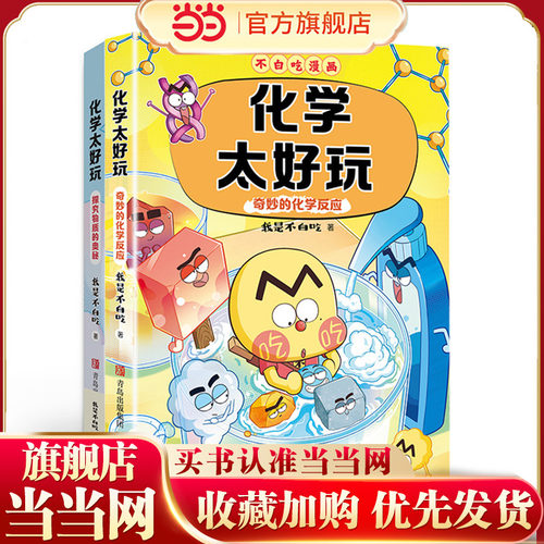 不白吃漫画 化学太好玩 套装全2册（探究物质的奥秘+神奇的化学反应 不白吃学科启蒙系列 小升初衔接学科漫画 我是不白吃全新力作