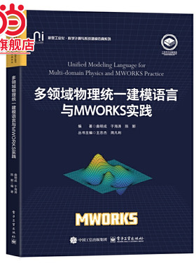 多领域物理统一建模语言与MWORKS实践.曲明成/9787121484100电子工业出版社