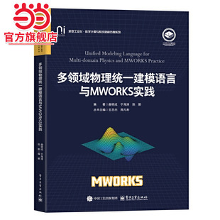多领域物理统一建模语言与MWORKS实践.曲明成/9787121484100电子工业出版社