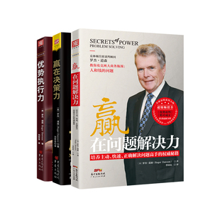 管理者的三项修炼：赢在问题解决力+赢在决策力+优势执行力（套装3册）