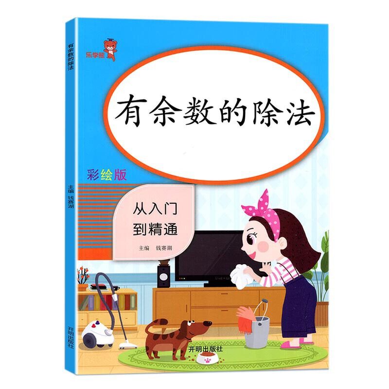 当当网正版 有余数的除法 二年级下册应用题专项练习册人教部编版 小学2年级下学期数学思维训练强化练习题同步人教课时 表内除法
