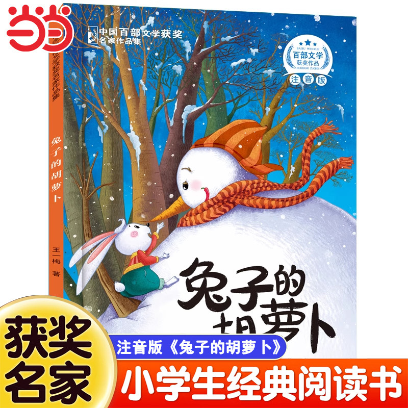 兔子的胡萝卜 小学生注音版一二年级阅读课外书必读三年级中国百部文学获奖名家作品集儿童趣味读物大字彩图故事书籍正版幼儿