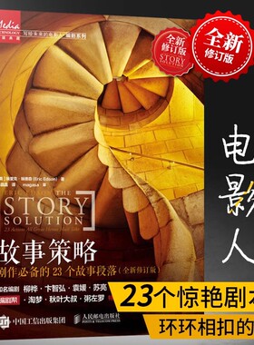 当当网 故事策略 剧作的23个故事段落 全新修订版 写作小说网文剧本短视频新媒体脚本电影入门基础书 人民邮电出版社 正版书籍