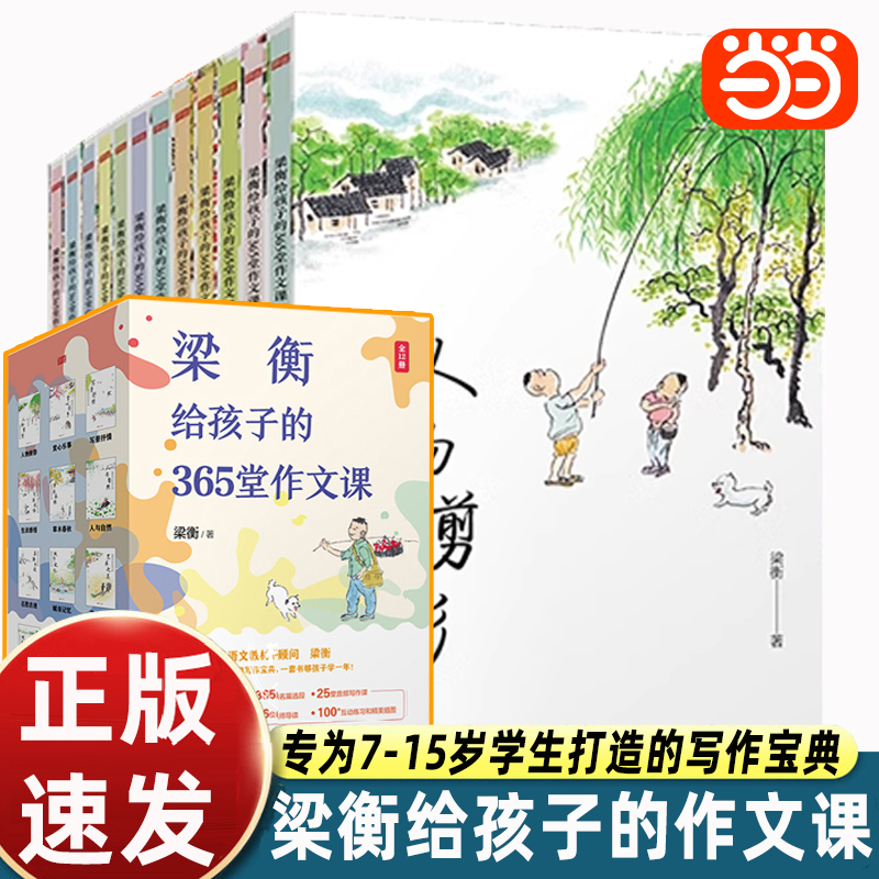 当当网 梁衡给孩子的365堂作文课全12册为7-15岁学生打造的写作宝典365名篇选段25堂音频写作课329幅思维导图66位名师导读精美插图