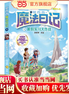 莫西西魔法日记9 暑假实习大作战