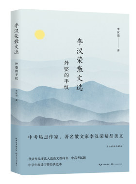 李汉荣散文选：外婆的手纹