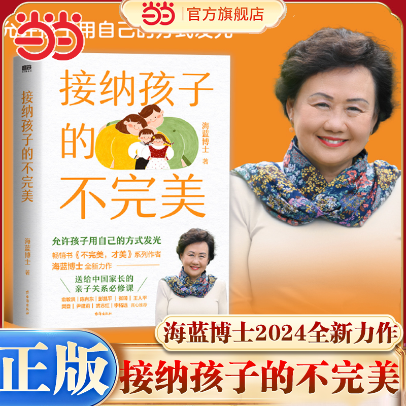 当当网 接纳孩子的不完美 海蓝博士2024全新力作 教养孩子的意义促进父母的自我成长  亲子家庭教育 送给中国家长的亲子课