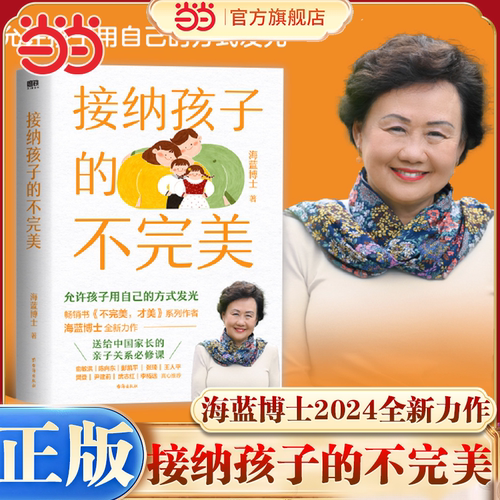 当当网接纳孩子的不完美