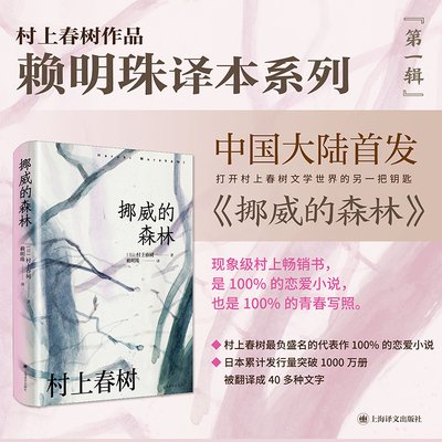 【当当网 正版书籍】 [赖明珠译本] 挪威的森林 [日]村上春树 著 村上春树作品赖明珠译本系列 村上代表作 百分百恋爱小说