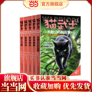 当当网正版童书 猫武士外传·短篇小说集(全5册)纪念版