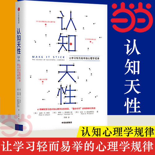 【当当网官方旗舰】认知天性 让学习轻而易举的心理学规律 彼得·布朗等著 每个人思维规律的学习方法 瞬间提升职场竞争力书籍正版