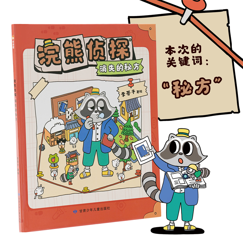 浣熊侦探 消失的秘方 提升孩子逻辑思维 协调能力 专注力