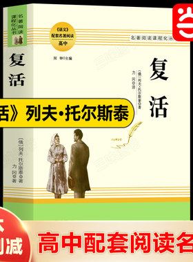 当当网复活高中推荐名著阅读