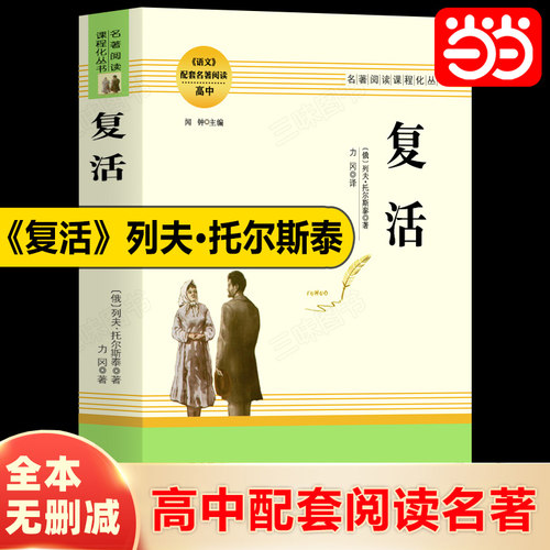 当当网复活高中推荐名著阅读