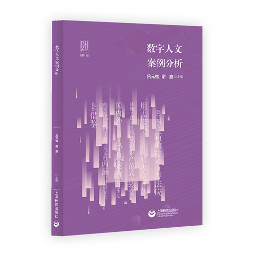 数字人文案例分析