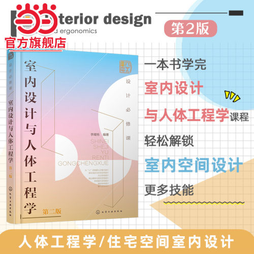 设计必修课 室内设计与人体工程学 第二版 详解7大空间人体工程学尺寸 餐饮空间设计 商业购物与视听空间设计 室内设计专业参考书