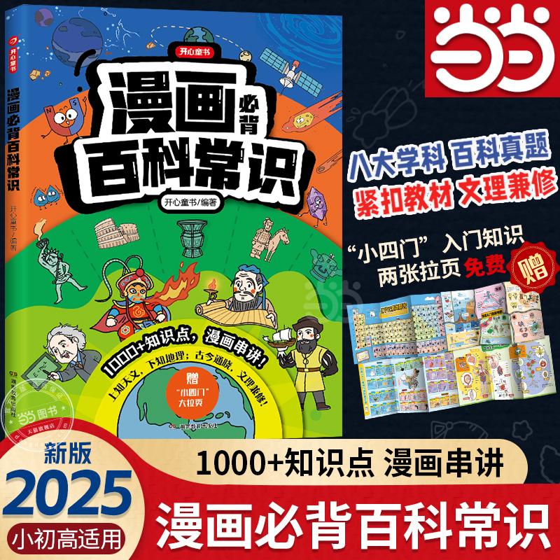 【当当网】2025新漫画必背百科常识小学到初中语文基础知识课外科普书籍导图速记文学文化常识真题精炼百科知识课本没有考试要考