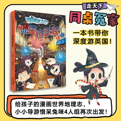 同桌冤家走天下系列漫画版-通往霍格沃茨之旅