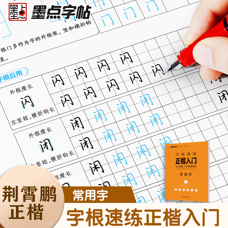 墨点字帖 字根速练正楷入门常用字 荆霄鹏楷书练字帖成人练字硬笔书法楷书入门初学者临摹钢笔练字本