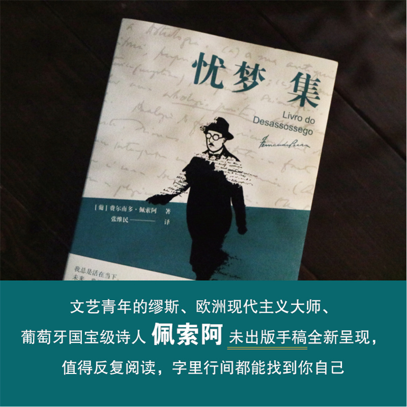 忧梦集 文艺青年的缪斯、欧洲现代主义大师、葡萄牙国宝级诗人佩索阿未出版手稿全新呈现，值得反复阅读，字里行间都能找到你自己 书籍/杂志/报纸 外国随笔/散文集 原图主图