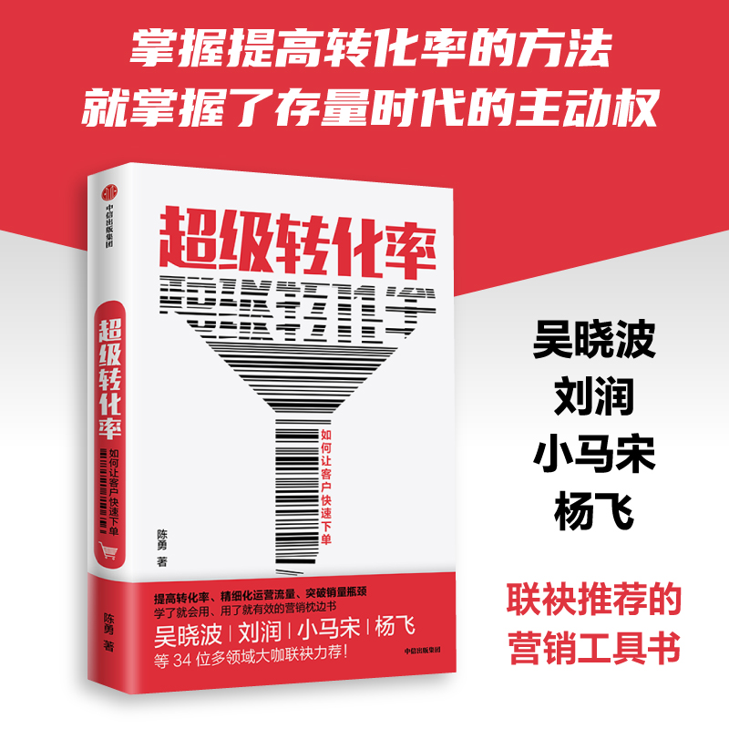 当当网 超级转化率 陈勇 著 刘润推荐 34个流量运营与用户增长实操案例 市场营销 电商运营 中国版影响力 中信出版社 正版书籍