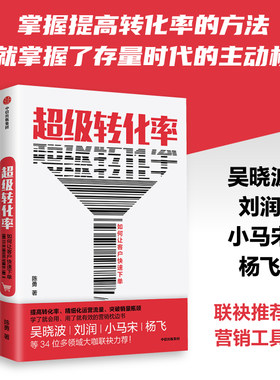 当当网 超级转化率 陈勇 著 刘润推荐 34个流量运营与用户增长实操案例 市场营销 电商运营 中国版影响力 中信出版社 正版书籍