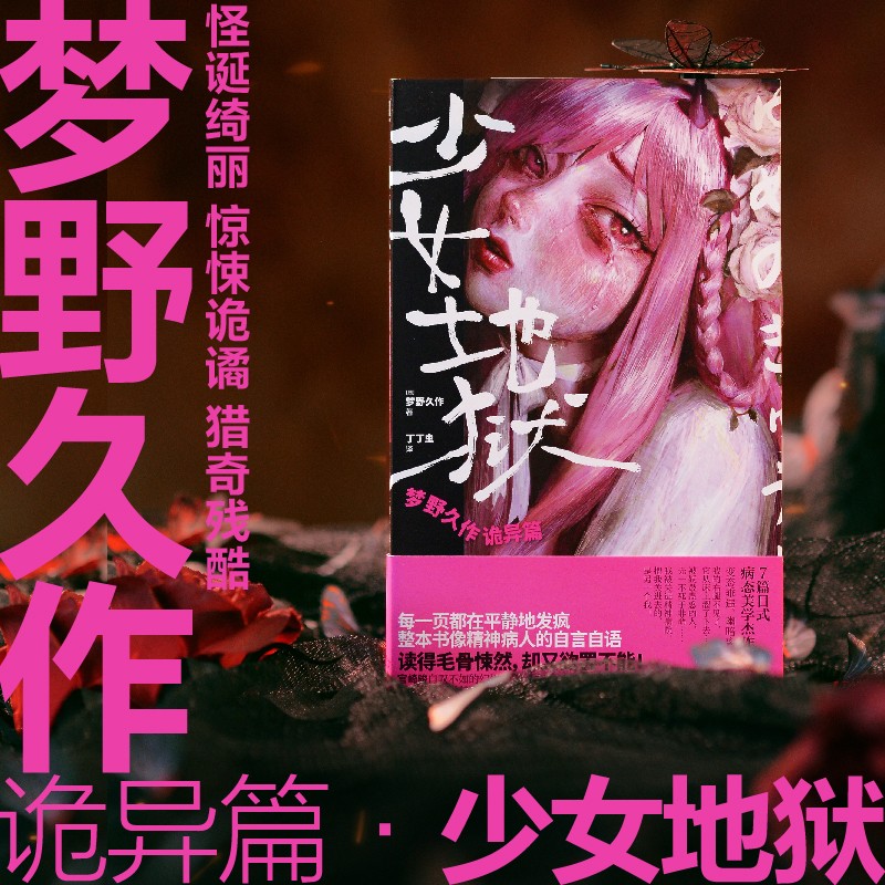 当当网 少女地狱 梦野久作诡异篇 每一页都在平静地发疯整本书像精神病人的自言自语梦野久作诡异短篇精选集 外国文学悬疑惊悚小说