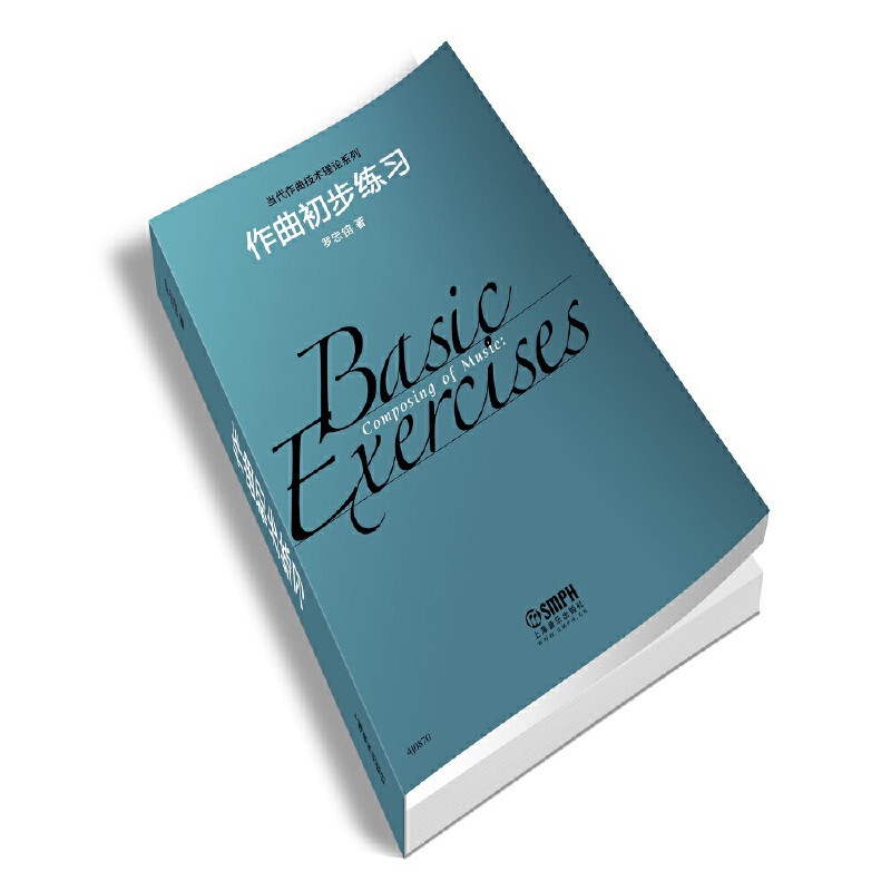 当当网 作曲初步练习 上海音乐出版社 正版书籍