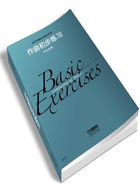 当当网 作曲初步练习 上海音乐出版社 正版书籍