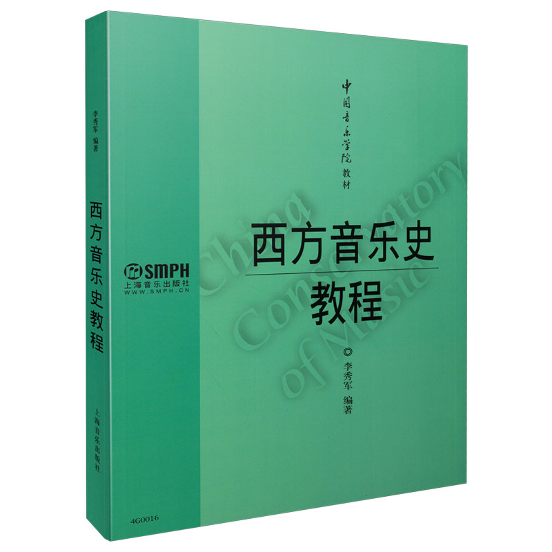 当当网 西方音乐史教程 李秀军编著 中国音乐学院教材 上海音乐出版社 正版书籍