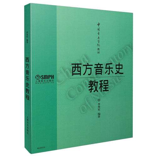 当当网 西方音乐史教程 李秀军编著 中国音乐学院教材 上海音乐出版社 正版书籍
