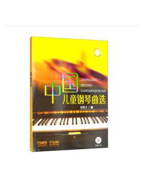 当当网 中国儿童钢琴曲选赠送CD一张 新版扫码赠送音频 但昭义编 钢琴独奏 上海音乐出版社 正版书籍