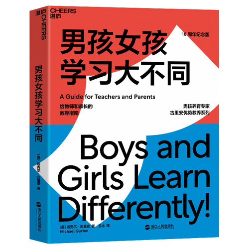 当当网 男孩女孩学习大不同：关于性别差异对学习的影响 迈克尔·古里安  玉冰 译 湛庐文化 浙江人民出版社 正版书籍