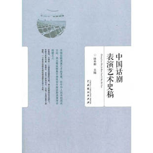 中国话剧表演艺术史稿