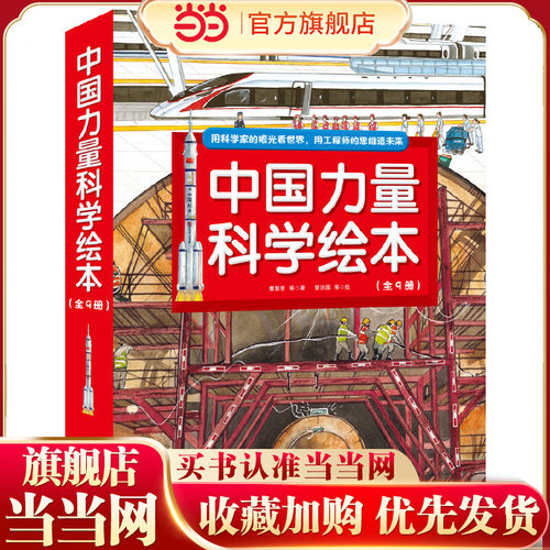 中国力量科学绘本全9册当当网