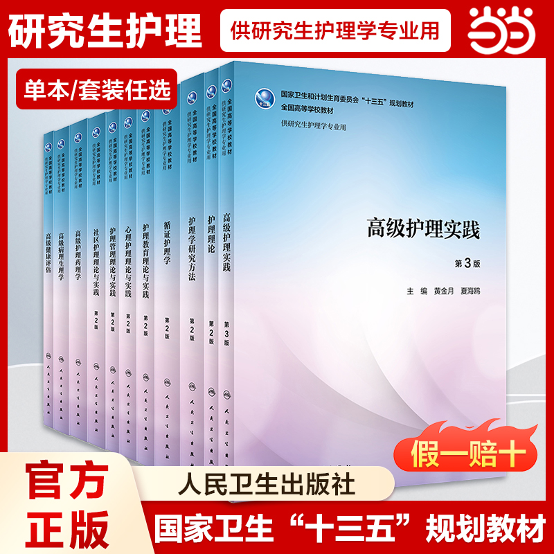 单本任选】人卫版研究生护理学系列教材 循证护理学 护理学研究方法第二版 研究生护理学医学教材护理综合护理研究人民卫生出版社