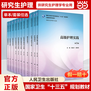 护理学研究方法第二版 循证护理学 研究生护理学系列教材 单本任选 研究生护理学医学教材护理综合护理研究人民卫生出版 人卫版 社