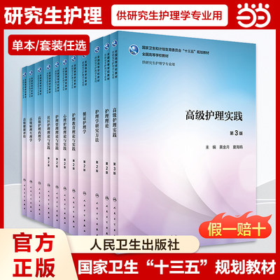 单本任选】人卫版研究生护理学系列教材 循证护理学 护理学研究方法第二版 研究生护理学医学教材护理综合护理研究人民卫生出版社