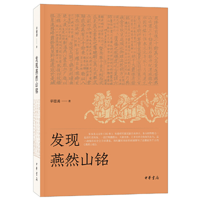 【当当网】发现燕然山铭 辛德勇著 苍茫沙腥古战场——跟着北大辛德勇教授去发现东汉史学家班固所撰之《燕然 正版书籍
