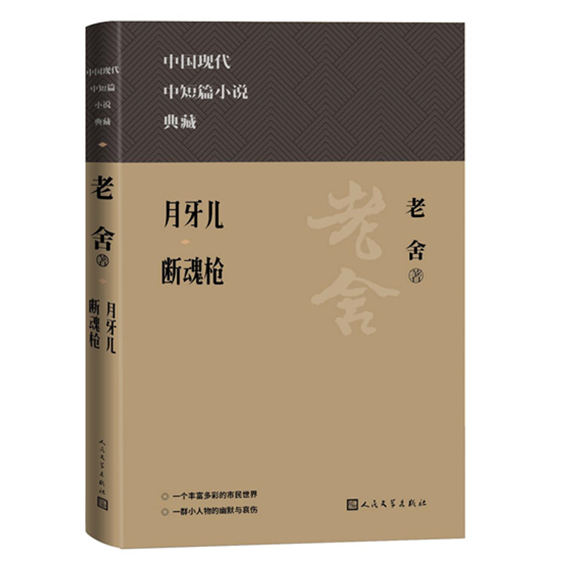 当当网 月牙儿 断魂枪 老舍 人民文学出版社 正版书籍