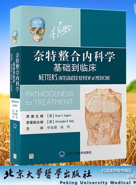 当当网 奈特整合内科学基础到临床 李海潮 杨莉主译 疾病相关基础医学知识 北京大学医学出版社基础到临床 (美)布莱恩·C.勒佩特