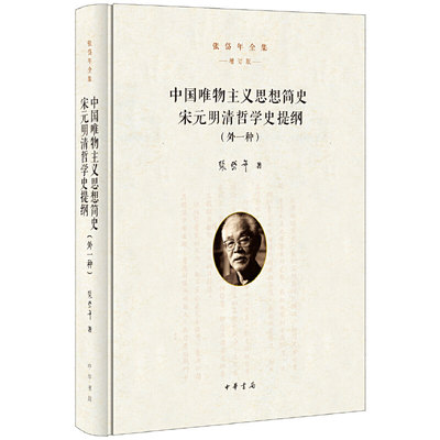 【当当网】中国唯物主义思想简史 宋元明清哲学史提纲外一种张岱年全集增订版 张岱年著 收录张岱年先生撰写 正版书籍