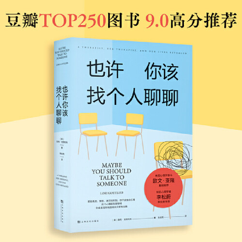 【当当网】也许你该找个人聊聊 洛莉戈特利布 心理自助心理咨询 心理学入门社会心理学 心理创伤疗愈经典 正版书籍